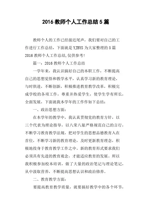 2016教师个人工作总结5篇