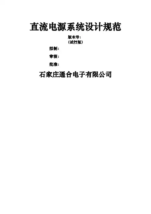 直流电源系统设计规范
