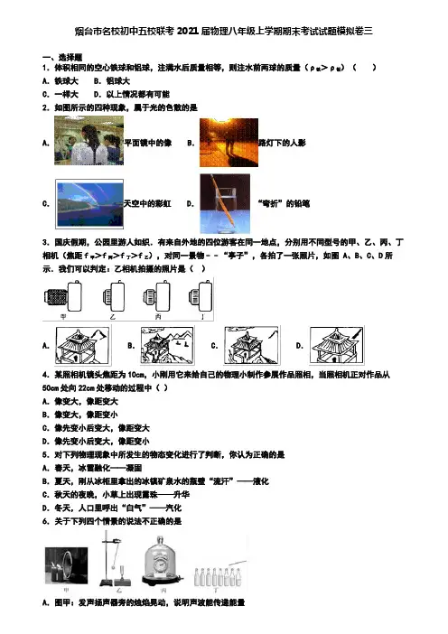 烟台市名校初中五校联考2021届物理八年级上学期期末考试试题模拟卷三