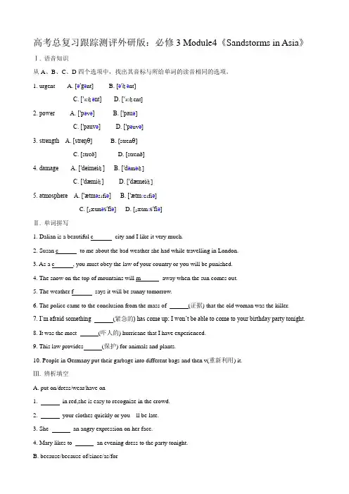 高考总复习跟踪测评外研版：必修3 module4《sandstorms in asia》.doc