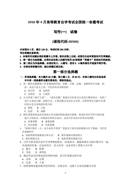 2018年4月自考00506写作(一)试卷及答案解释