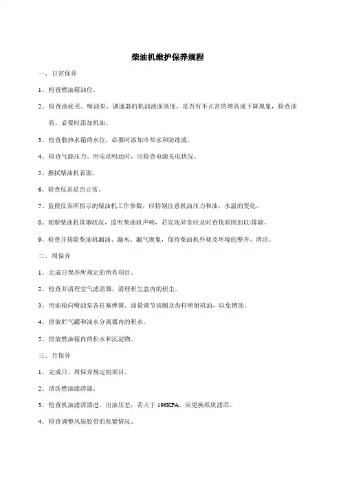 190柴油机维护保养规程
