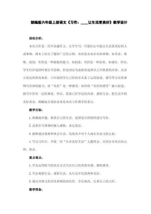 部编版六年级上册语文《习作：____让生活更美好》教学设计