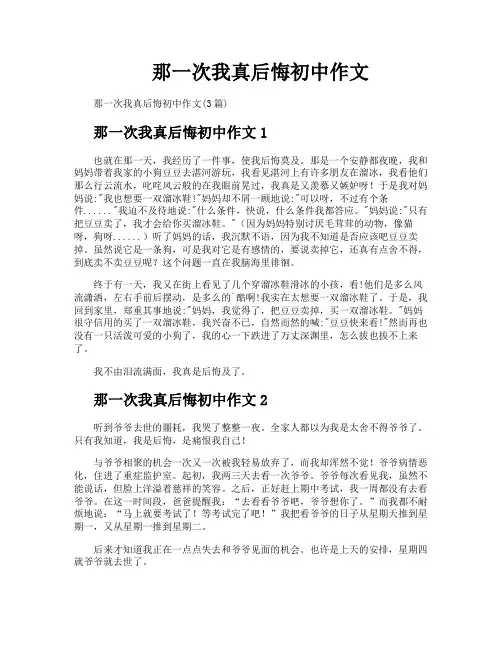 那一次我真后悔初中作文