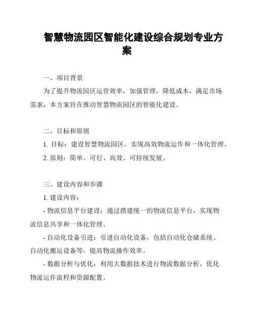 智慧物流园区智能化建设综合规划专业方案