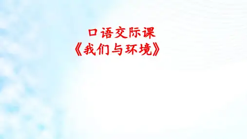 部编人教版小学四年级语文上册《口语交际-我们与环境》课件