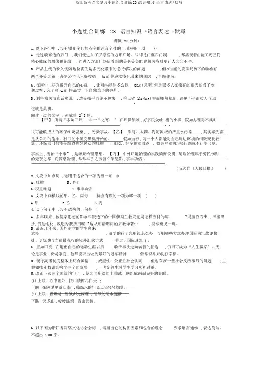 浙江高考语文复习小题组合训练23语言知识+语言表达+默写
