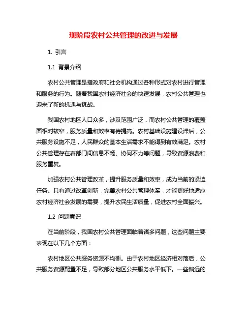 现阶段农村公共管理的改进与发展