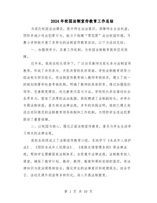 2024年校园法制宣传教育工作总结（六篇）