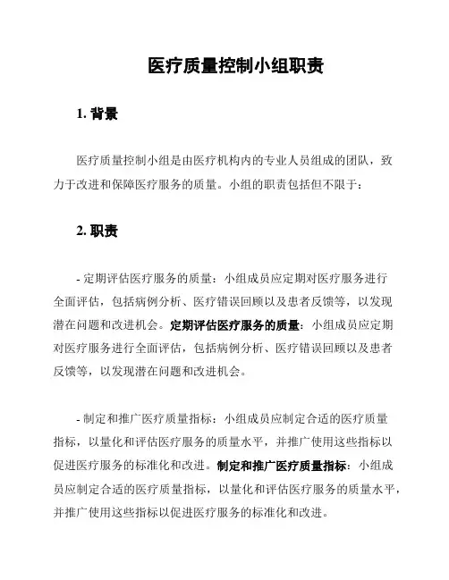 医疗质量控制小组职责