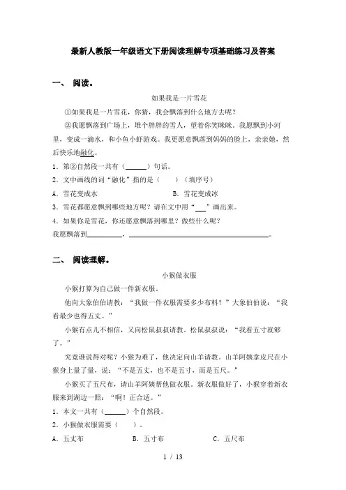 最新人教版一年级语文下册阅读理解专项基础练习及答案