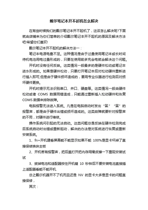 戴尔笔记本开不起机怎么解决_鼠标键盘故障