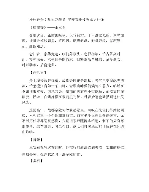 桂枝香全文赏析及释义 王安石桂枝香原文翻译