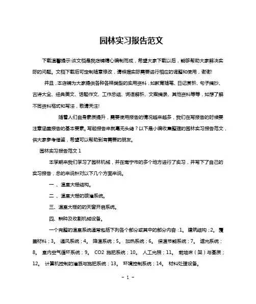 园林实习报告范文