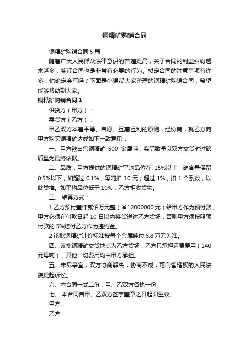 铜精矿购销合同5篇