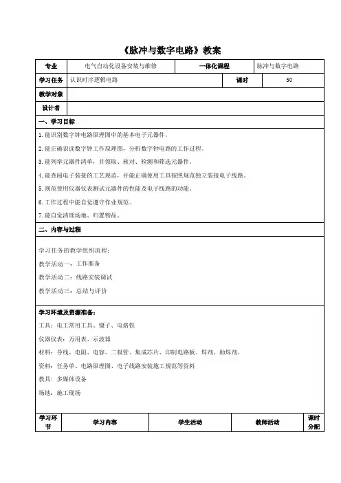 脉冲与数字电路 认识时序逻辑电路(教案)