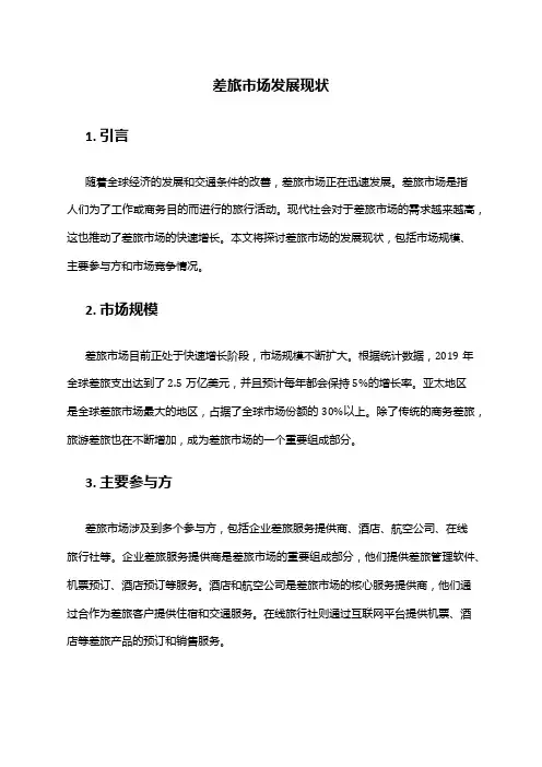 2024年差旅市场发展现状