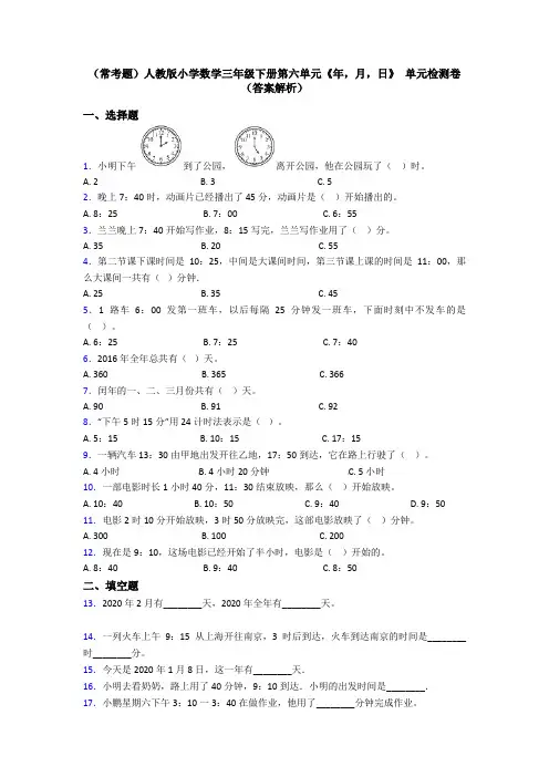 (常考题)人教版小学数学三年级下册第六单元《年,月,日》 单元检测卷(答案解析)