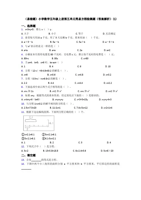 (易错题)小学数学五年级上册第五单元简易方程检测题(答案解析)(1)