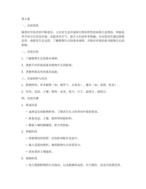 生物种植花实验报告(3篇)