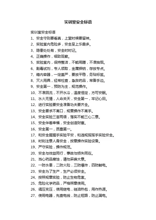 实训室安全标语