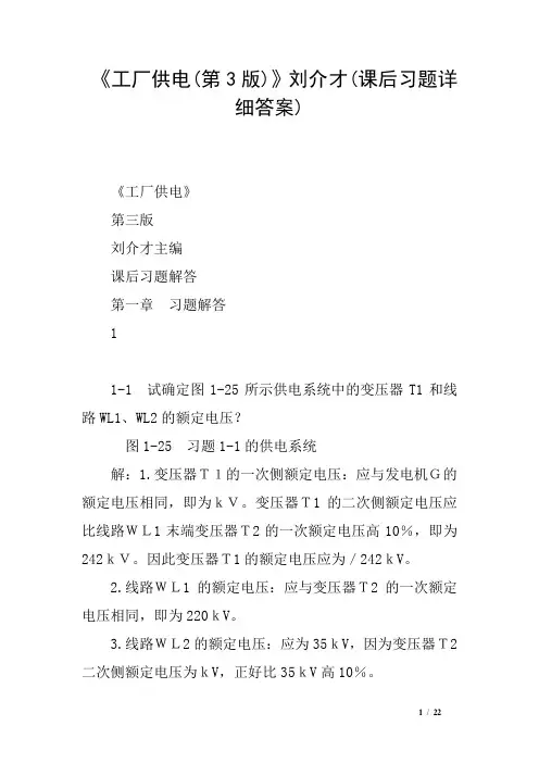 《工厂供电(第3版)》刘介才(课后习题详细答案)