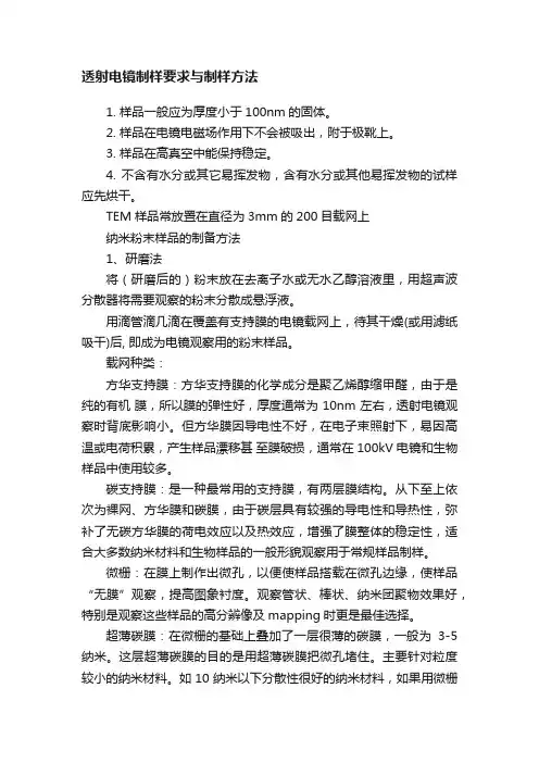 透射电镜制样要求与制样方法