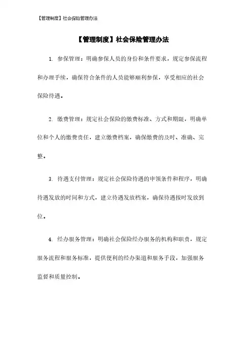 【管理制度】社会保险管理办法2023年版