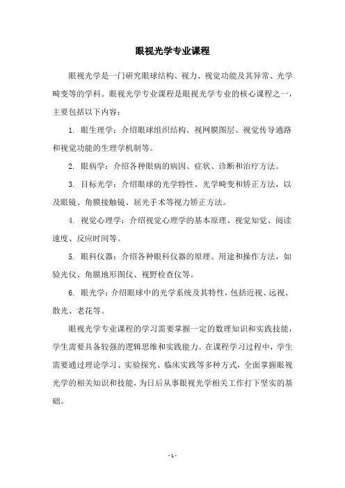 眼视光学专业课程