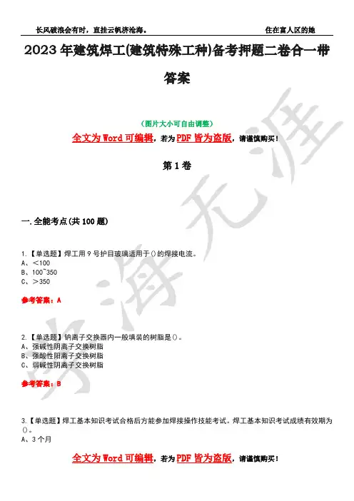 2023年建筑焊工(建筑特殊工种)备考押题二卷合一带答案33