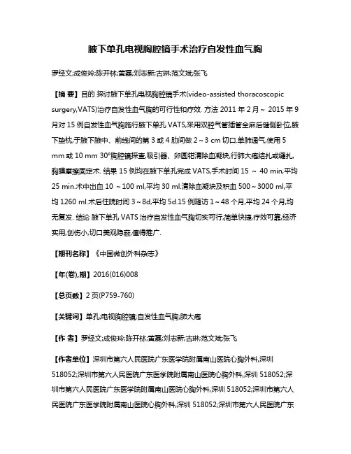 腋下单孔电视胸腔镜手术治疗自发性血气胸