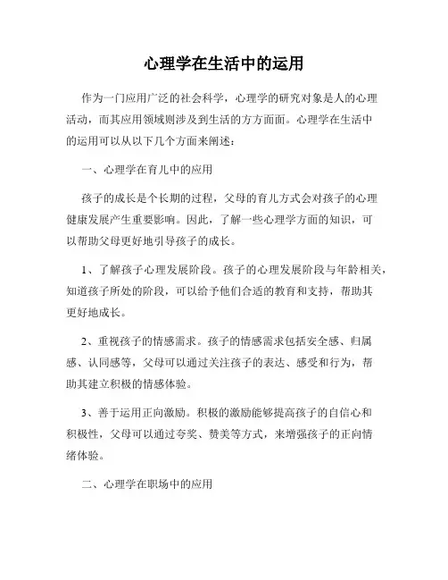 心理学在生活中的运用