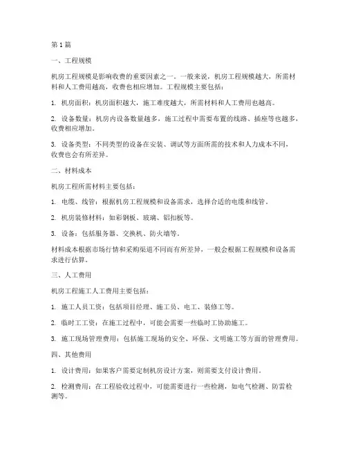 机房工程施工收费(3篇)