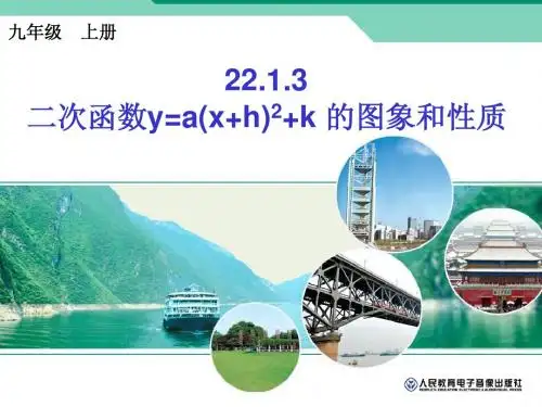 22.1.3 二次函数y=a(x+h)2+k的图象和性质