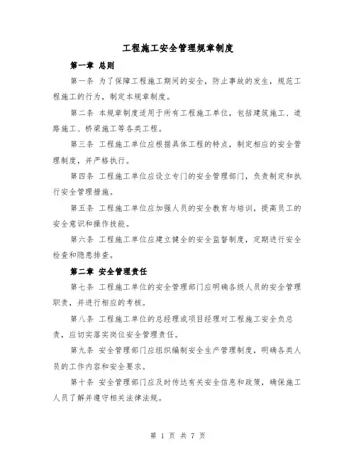 工程施工安全管理规章制度(3篇)