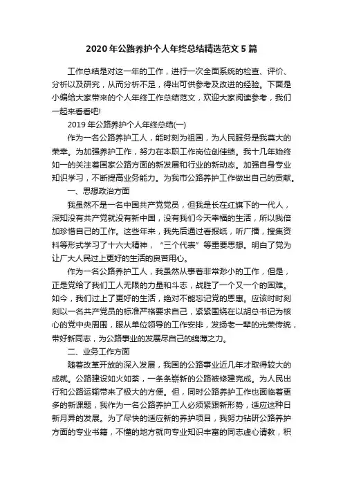 2020年公路养护个人年终总结精选范文5篇