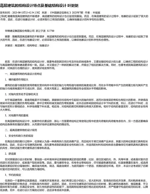 高层建筑的结构设计特点及基础结构设计叶挺挺