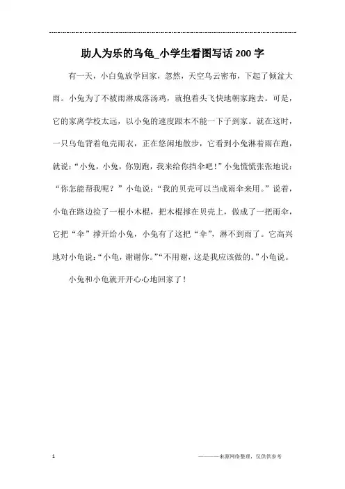 助人为乐的乌龟_小学生看图写话200字