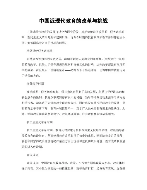 中国近现代教育的改革与挑战