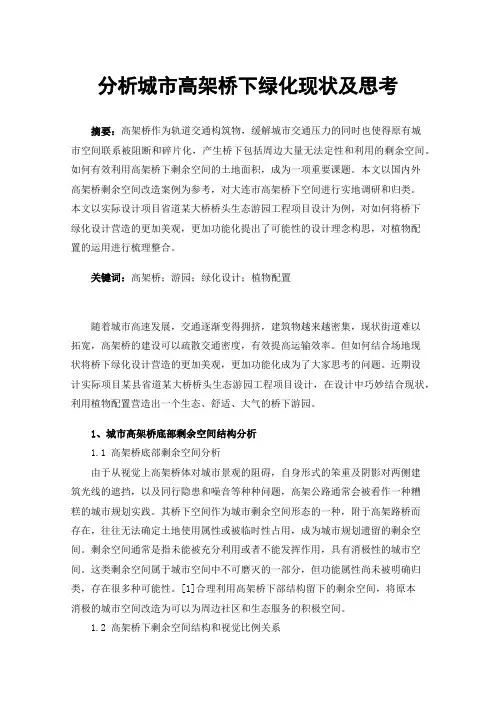 分析城市高架桥下绿化现状及思考