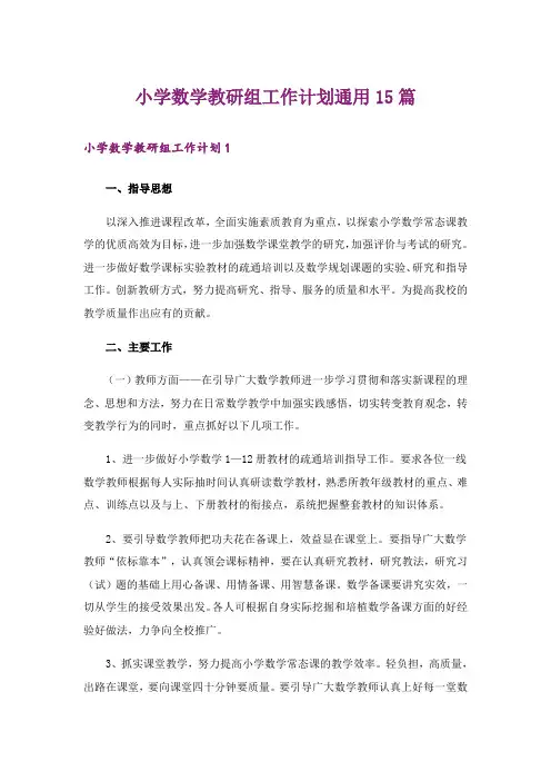 小学数学教研组工作计划通用15篇