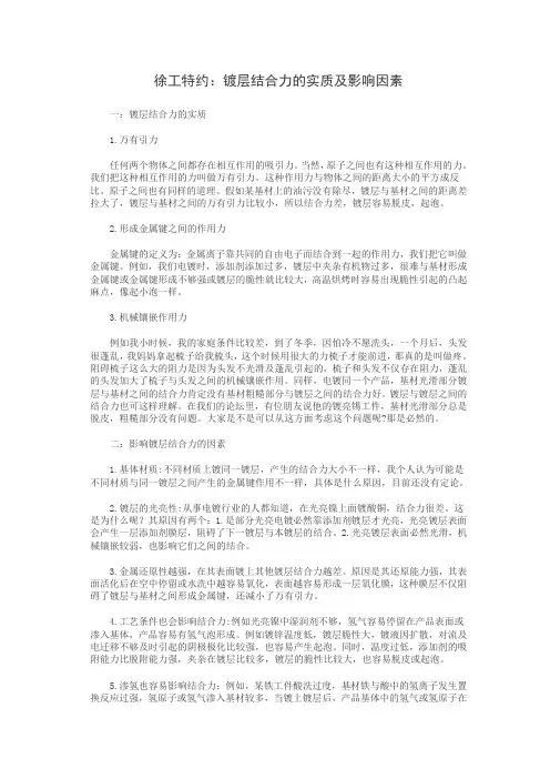 徐工特约：镀层结合力的实质及影响因素