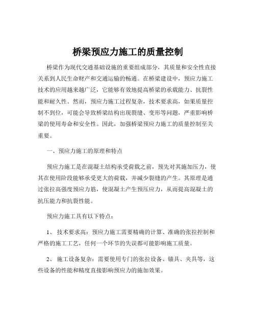 桥梁预应力施工的质量控制