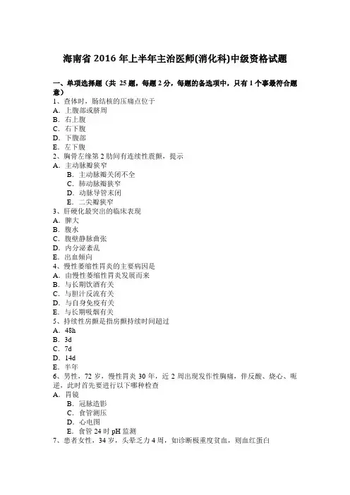 海南省2016年上半年主治医师(消化科)中级资格试题