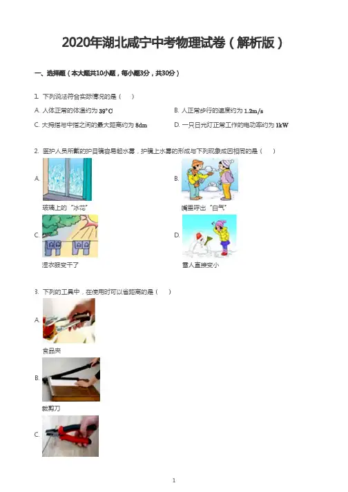 2020年湖北咸宁中考物理试卷(解析版)
