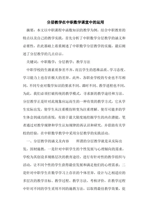 分层教学在中职数学课堂中运用论文