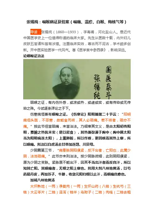 张锡纯：咽喉病证及验案（咽痛、温疹、白喉、梅核气等）