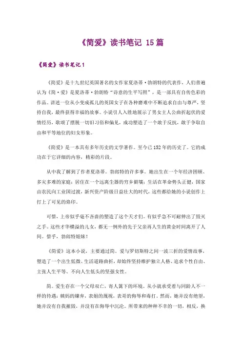 《简爱》读书笔记 15篇