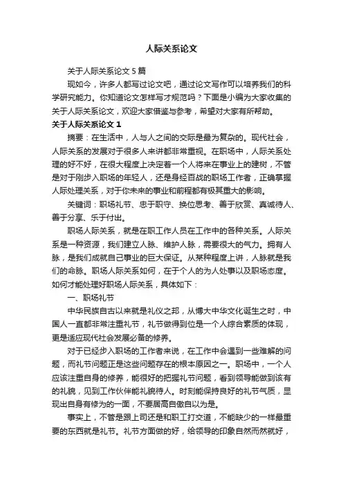 关于人际关系论文5篇