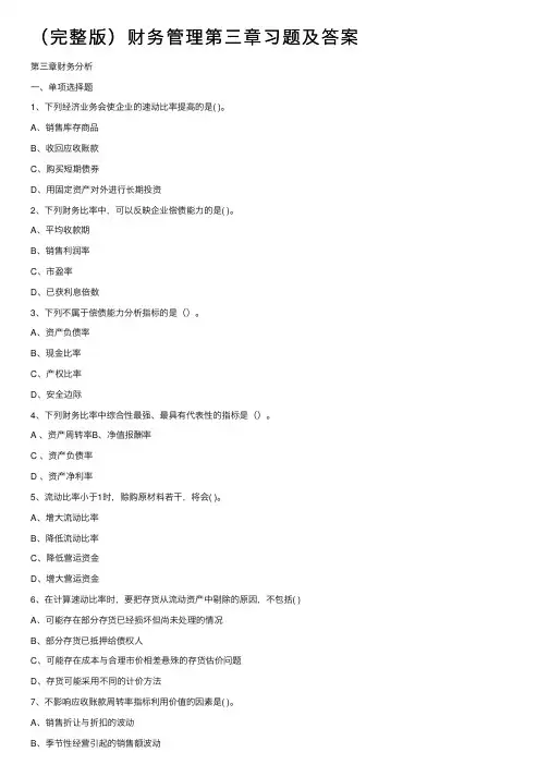 （完整版）财务管理第三章习题及答案
